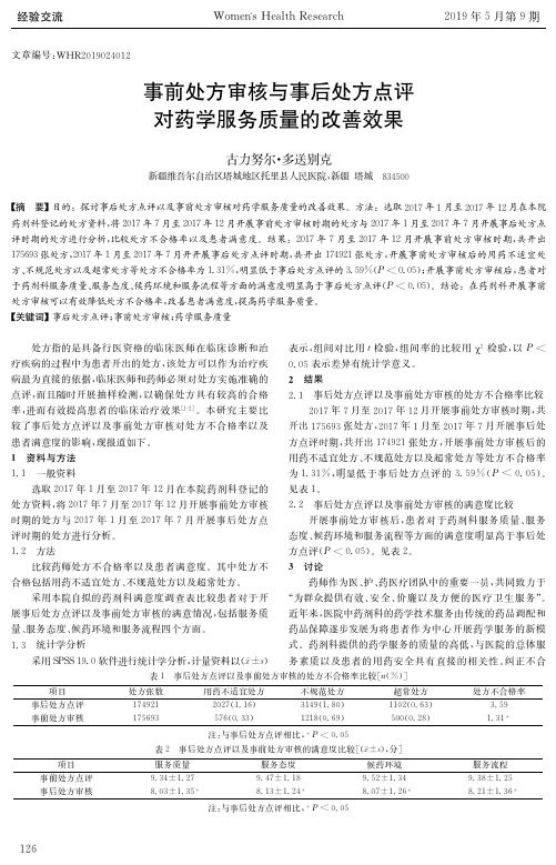 事前处方审核与事后处方点评对药学服务质量的改善效果
