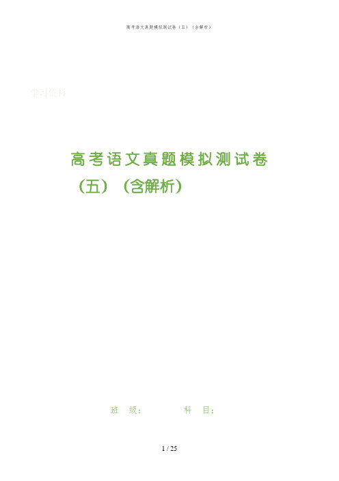 高考语文真题模拟测试卷(五)(含解析)