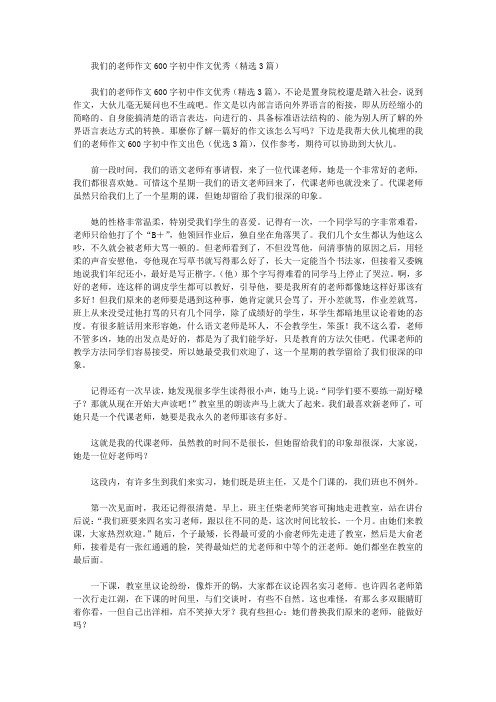 我们的老师作文600字初中作文优秀(精选3篇)精选作文范文