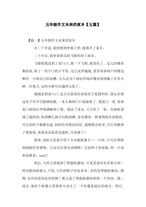 五年级作文未来的家乡【五篇】