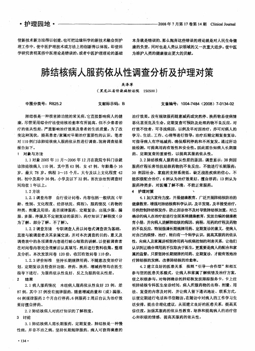肺结核病人服药依从性调查分析及护理对策