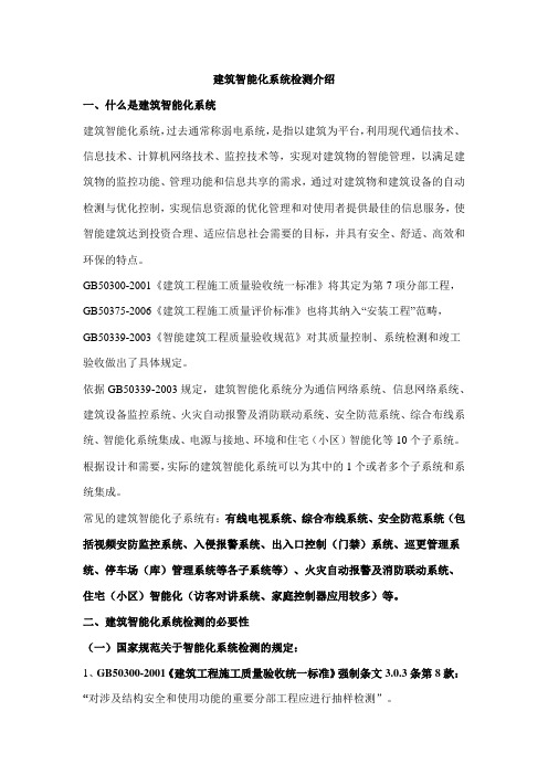 建筑智能化系统检测介绍教学文稿