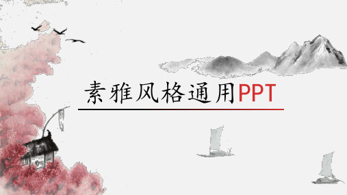 中国红古风PPT 素雅风格通用PPT