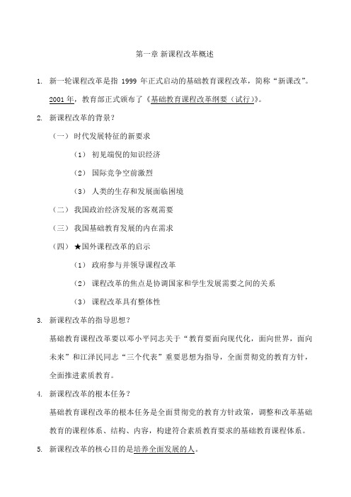 教师招聘考试知识点汇总 新课程改革篇