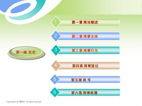 第一编商法总论  第一章商法概述