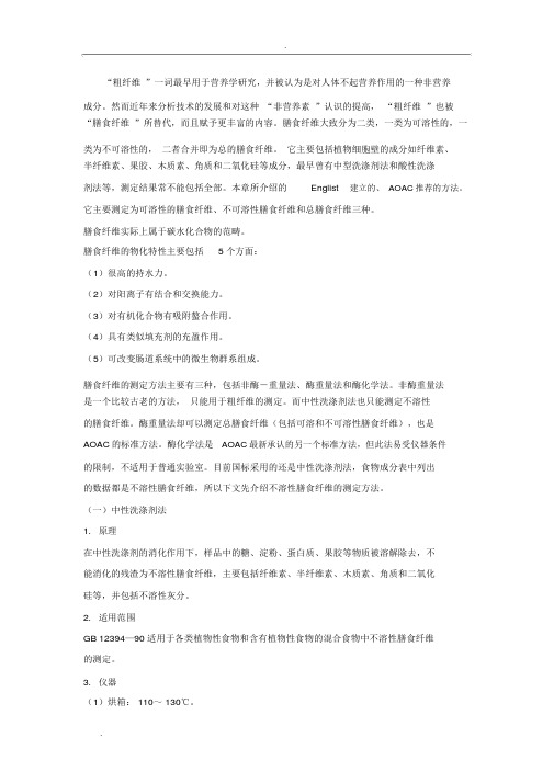 膳食纤维的测定