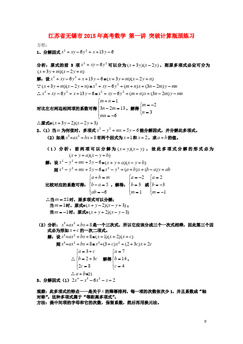 江苏省无锡市2015年高考数学第一讲突破计算瓶颈练习