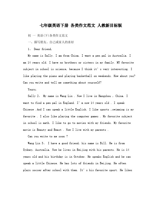 最新七年级英语下册+各类作文范文+人教新目标版名师优秀教案