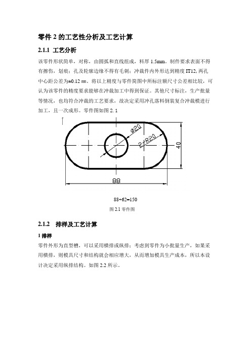 零件2的工艺性分析及工艺计算