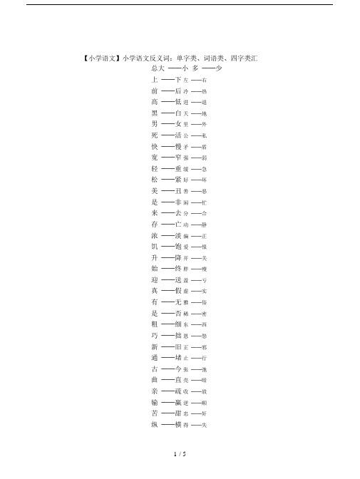 【小学语文】小学语文反义词：单字类、词语类、四字类汇总.doc