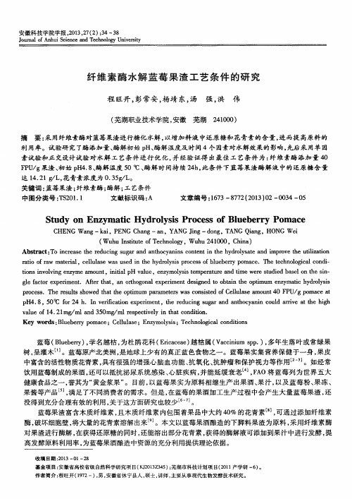 纤维素酶水解蓝莓果渣工艺条件的研究
