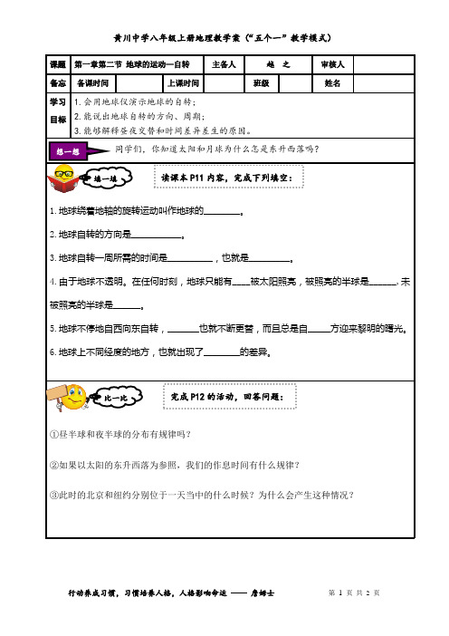 人教版七年级上册 第一章第二节 地球的运动—自转 导学案