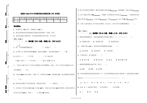 部编本2022年小升初数学综合检测试卷C卷 含答案