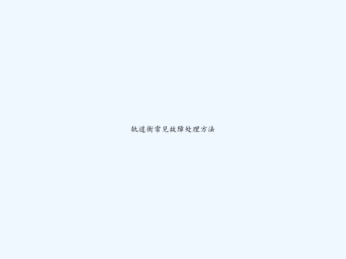 轨道衡常见故障处理方法 PPT