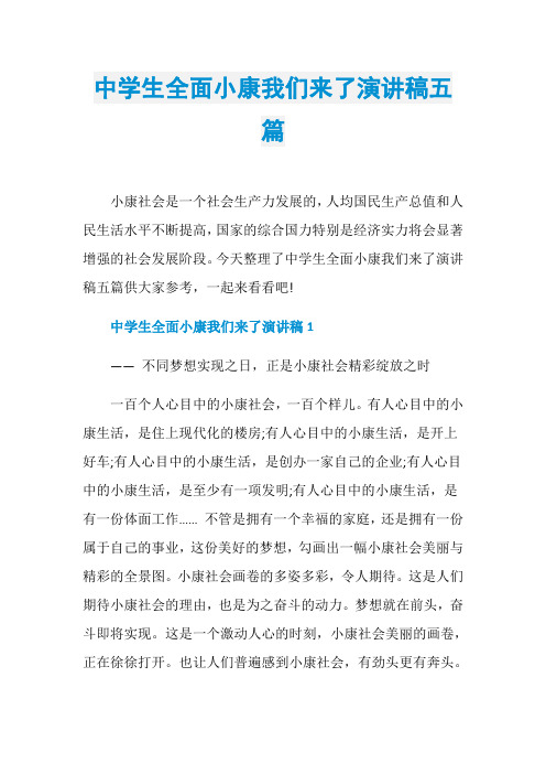 中学生全面小康我们来了演讲稿五篇
