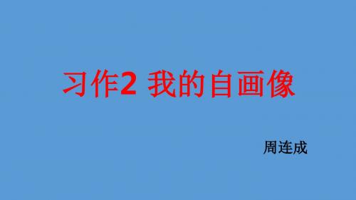 苏教版语文三年级上《习作2》