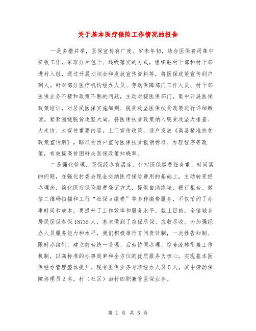 关于基本医疗保险工作情况的报告