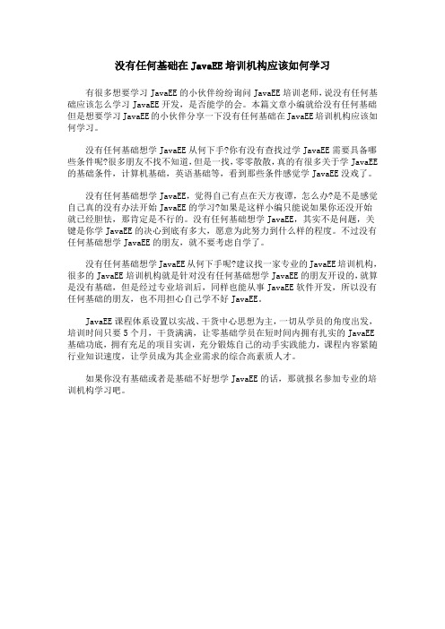 没有任何基础在JavaEE培训机构应该如何学习
