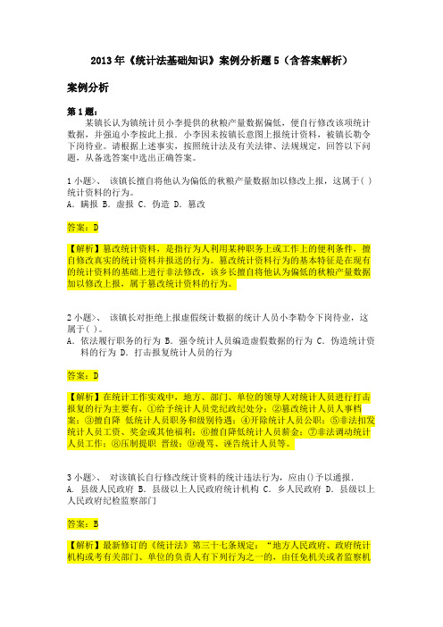 2013年《统计法基础知识》案例分析题5(含答案解析)