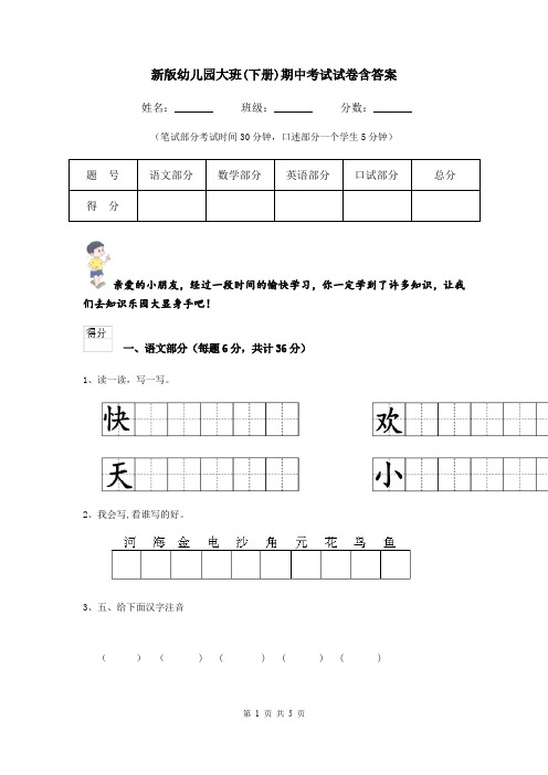新版幼儿园大班(下册)期中考试试卷含答案