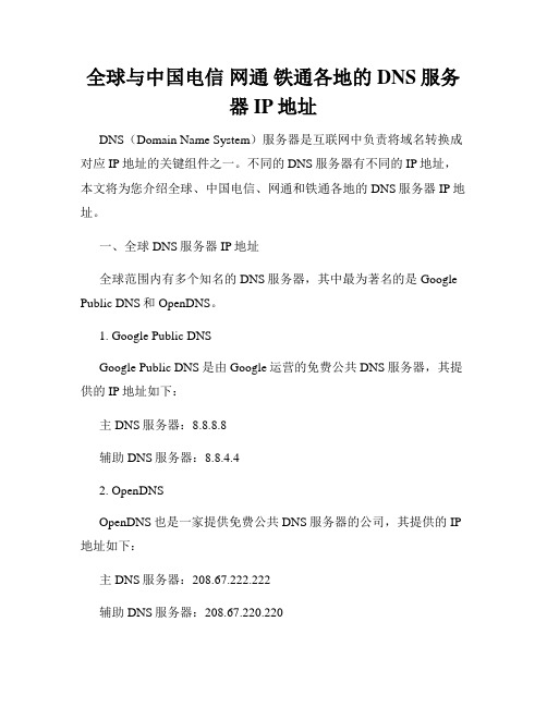 全球与中国电信 网通 铁通各地的DNS服务器IP地址