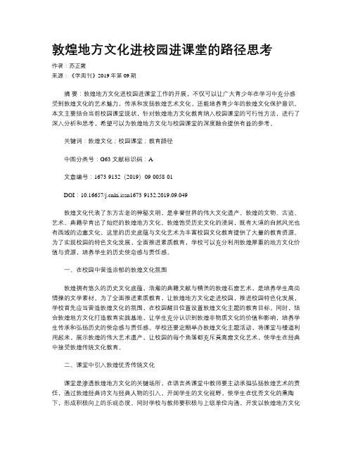 敦煌地方文化进校园进课堂的路径思考