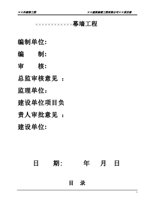 外幕墙装饰施工组织设计方案(含封面,方案,报审表全