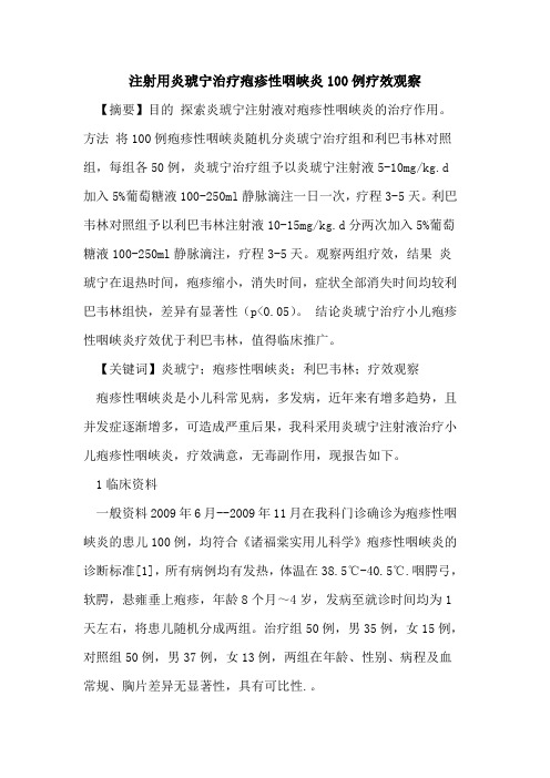 注射用炎琥宁治疗疱疹性咽峡炎100例疗效观察