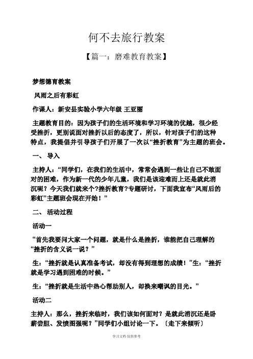 何不去旅行教案