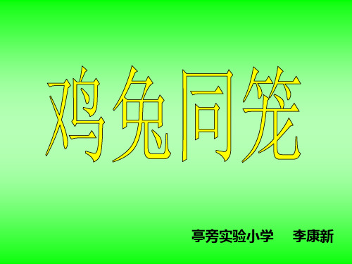 人教版六年级数学上册《鸡兔同笼》_PPT课件