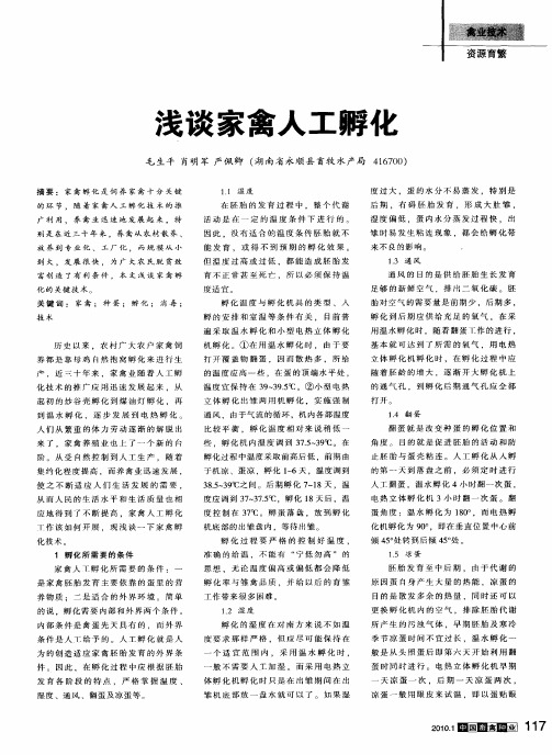 浅谈家禽人工孵化