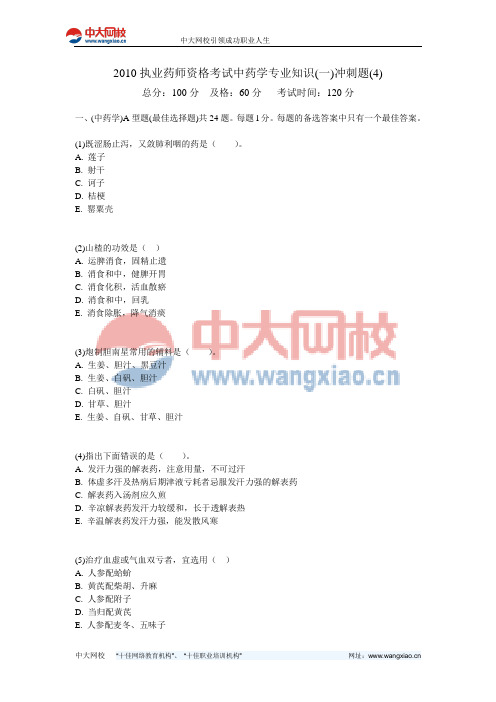 2010执业药师资格考试中药学专业知识(一)冲刺题(4)-中大网校