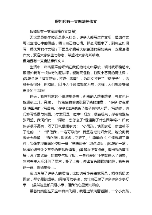 假如我有一支魔法棒作文（2篇）