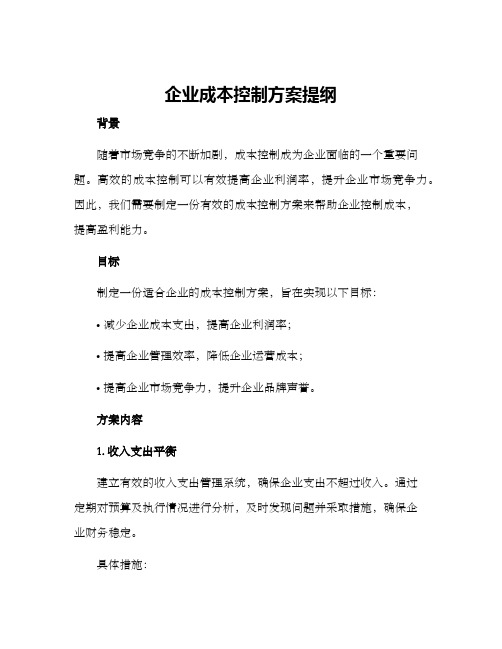 企业成本控制方案提纲