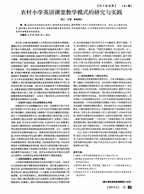 农村小学英语课堂教学模式的研究与实践