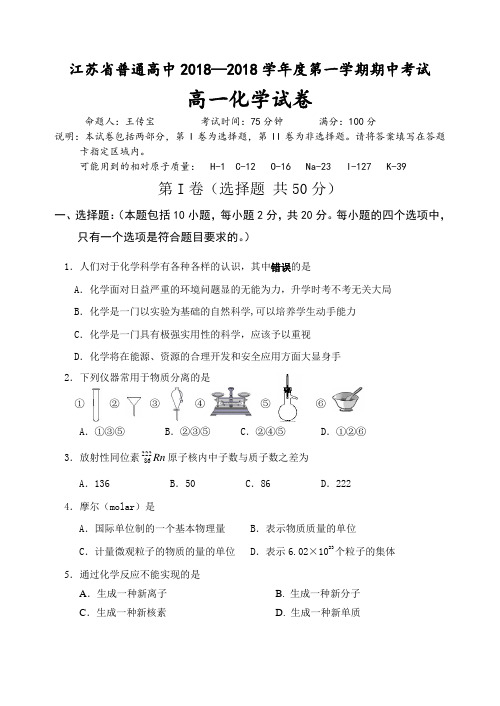 高一化学-江苏省普通高中2018学年度第一学期期中考试
