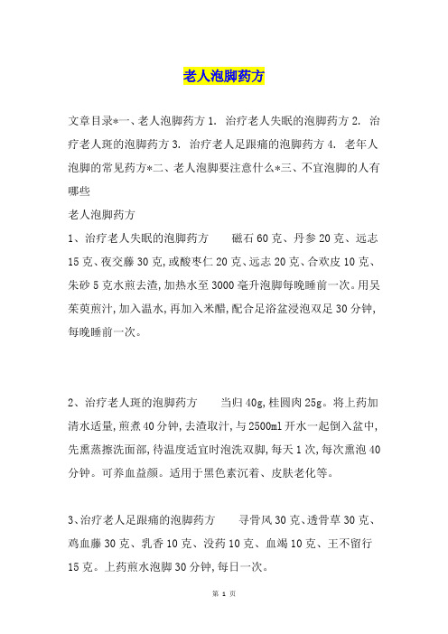 老人泡脚药方