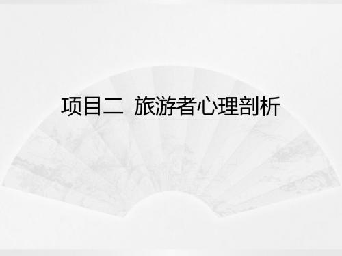 导游实务考证培训---旅游者心理