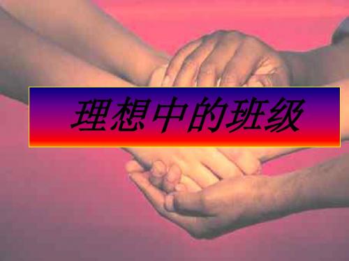 主题班会：理想中的班级ppt