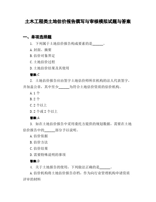 土木工程类土地估价报告撰写与审核模拟试题与答案