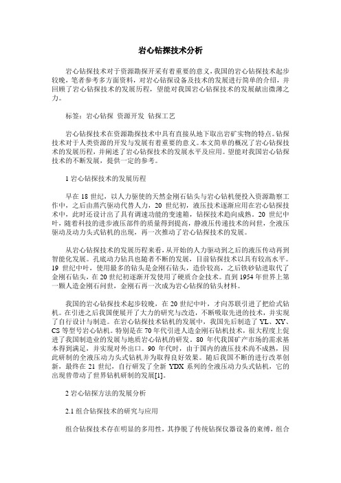岩心钻探技术分析