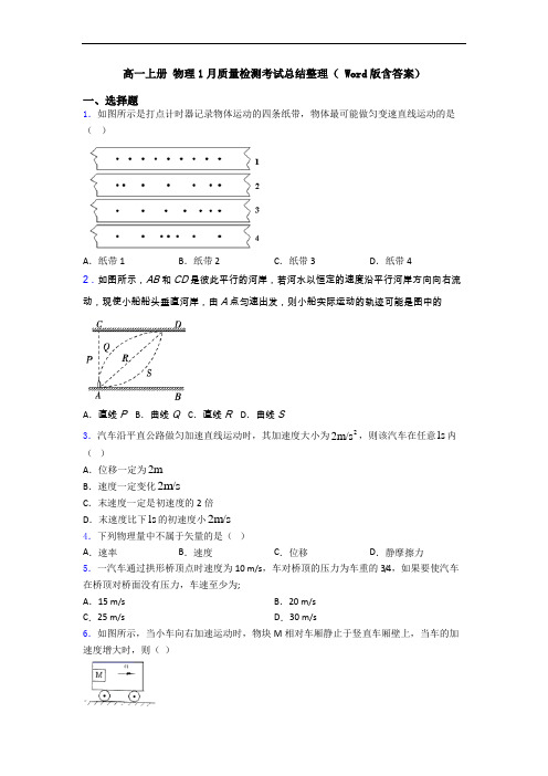 高一上册 物理1月质量检测考试总结整理( Word版含答案)