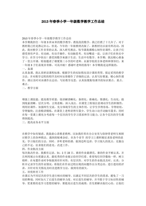 2013年春季小学一年级数学教学工作总结