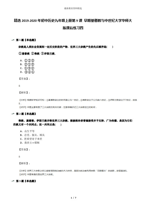 精选2019-2020年初中历史九年级上册第9课 早期基督教与中世纪大学华师大版课后练习四