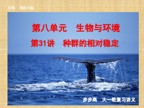 【步步高】高考生物一轮复习 第八单元 第31讲 种群的相对稳定名师精编课件 北师大版