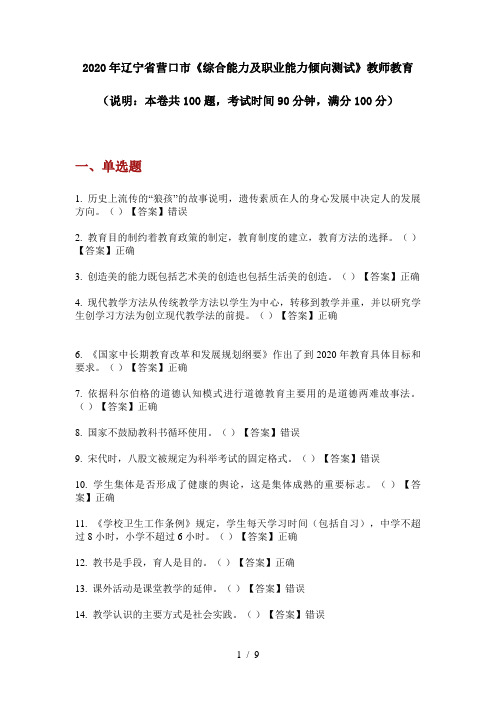 2020年辽宁省营口市《综合能力及职业能力倾向测试》教师教育