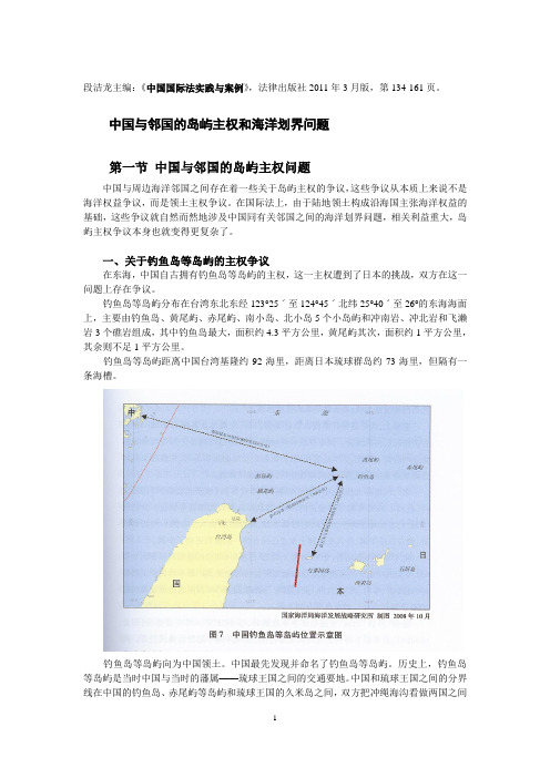 中国与邻国的岛屿主权和海洋划界问题 DJL2011