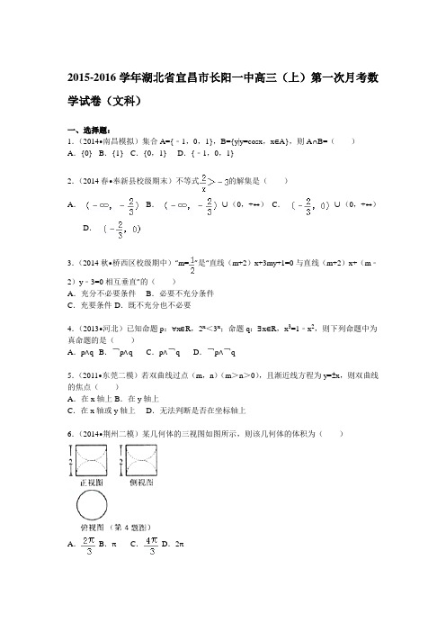 湖北省宜昌市长阳一中2016届高三(上)第一次月考数学试题(解析版)(文科)