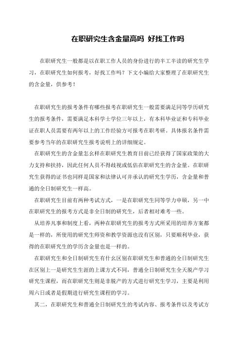在职研究生含金量高吗 好找工作吗
