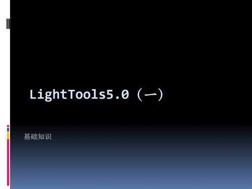 LightTools5一-46页PPT精品文档